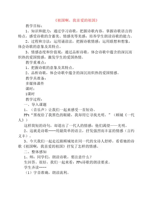 九年级语文下册第一单元第3课《祖国啊,我亲爱的祖国》教案(1)(新版)新人教版(新)