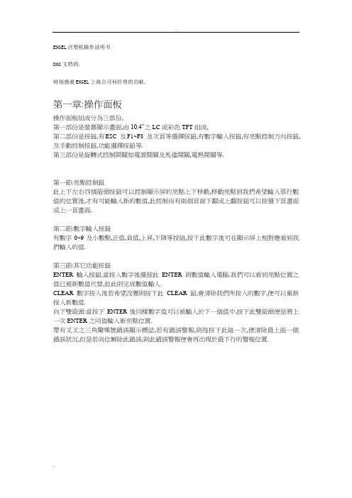 ENGEL注塑机操作说明书
