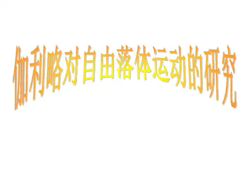 物理2.6伽利略研究自由落体运动课件新人教必修1