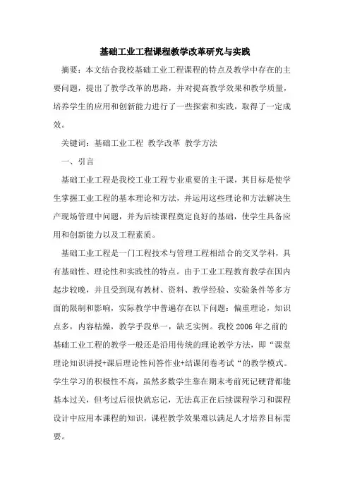 基础工业工程课程教学改革研究与实践