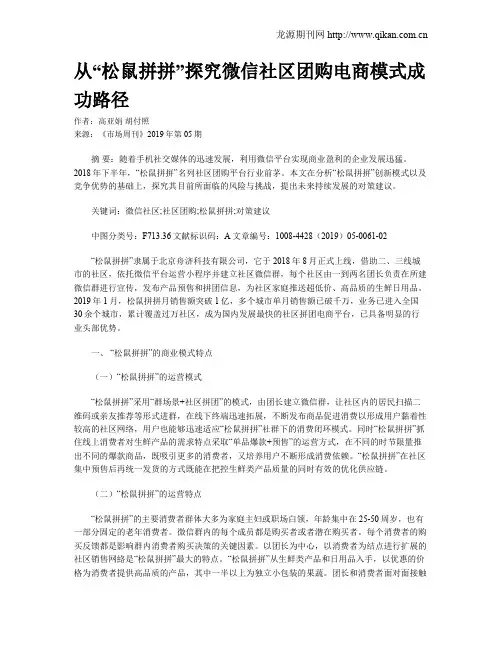 从“松鼠拼拼”探究微信社区团购电商模式成功路径