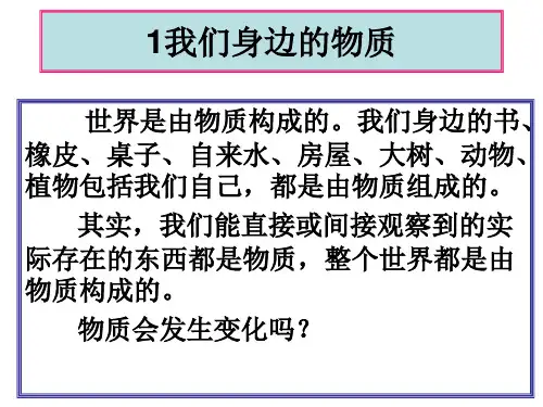 教科版科学六年级下册《我们身边的物质》