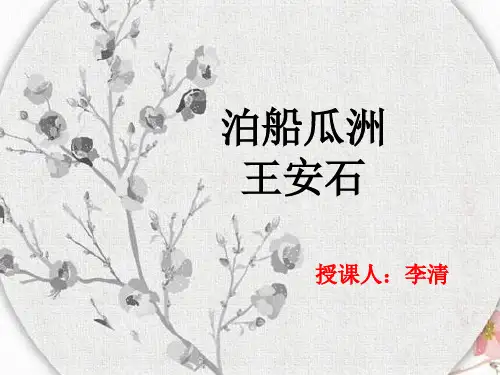 部编版六年级下册语文泊船瓜洲课件