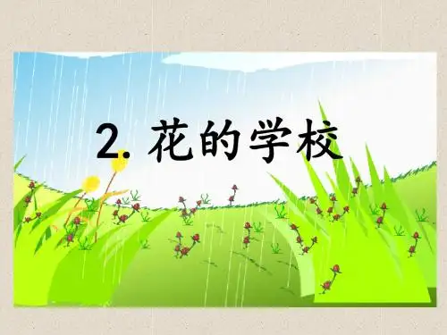 【部编版】2018年三年级上册语文:2》精品教学宝.花的学校