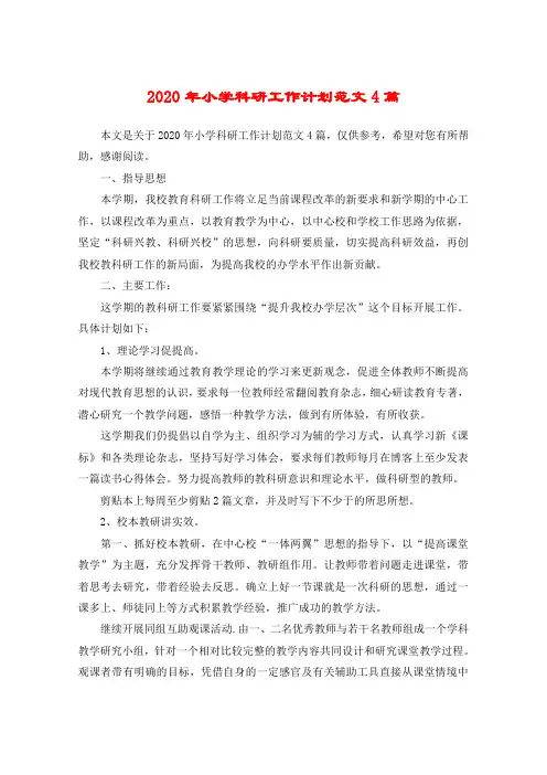 2020年小学科研工作计划范文4篇