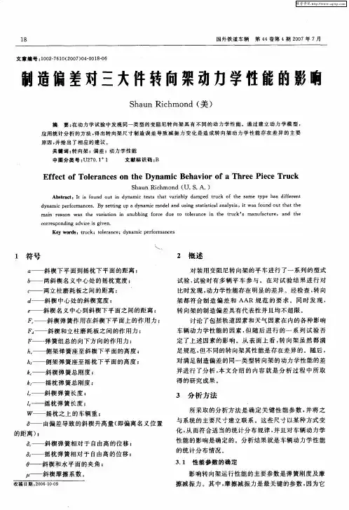 制造偏差对三大件转向架动力学性能的影响