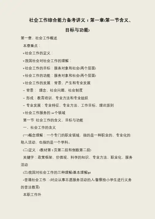 社会工作综合能力备考讲义：第一章(第一节含义、目标与功能)