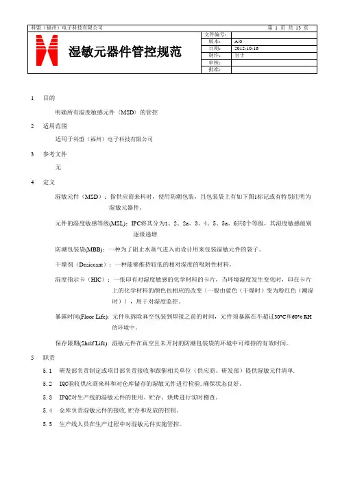 湿敏元器件管控规范