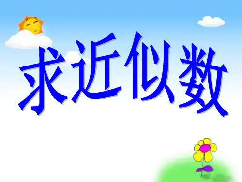 二年级数学下册近似数