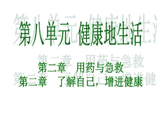 广东省中考生物复习课件：第八单元  第二章  第三章  用药与急救  了解自己,增进健康