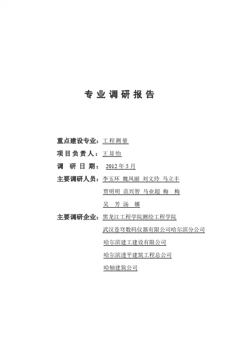 工程测量专业调研报告