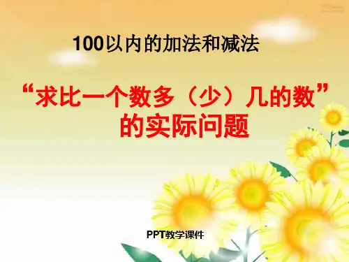 1.4 求比一个数多(少)几的数是多少的实际问题用ppt课件