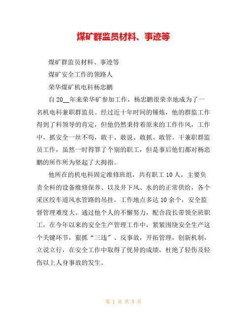 煤矿群监员材料、事迹等