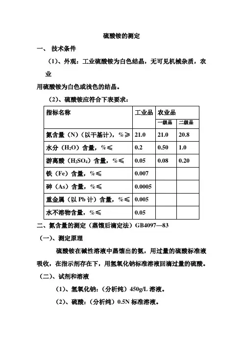 硫酸铵的测定 2