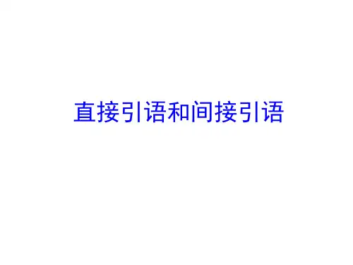直接引语和间接引语