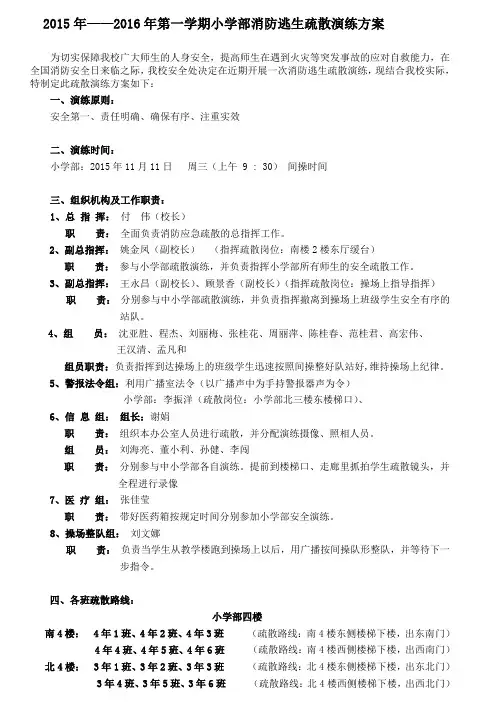 2015年——2016年第一学期小学部消防逃生疏散演练方案