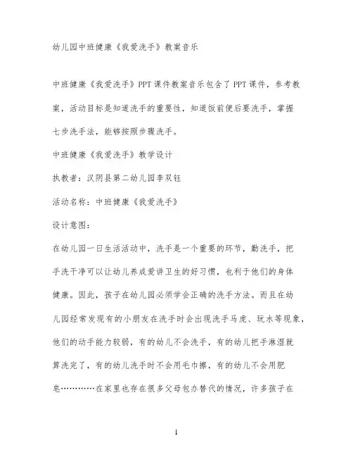幼儿园中班健康《我爱洗手》教案音乐