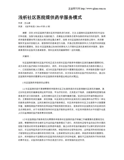 浅析社区医院提供药学服务模式