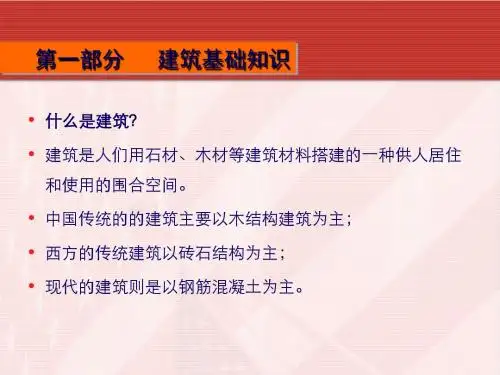 建筑基本知识