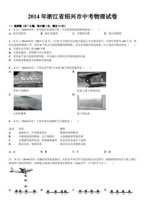 2014年浙江省绍兴市中考物理试卷