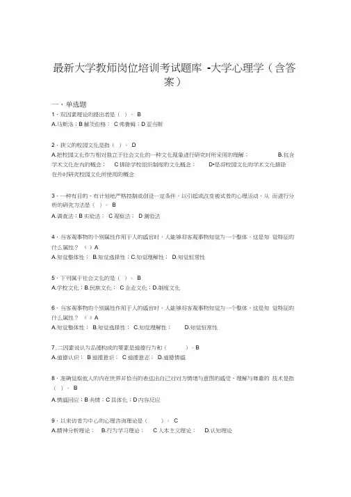 最新大学教师岗位培训考试题库-大学心理学(含答案)BFP