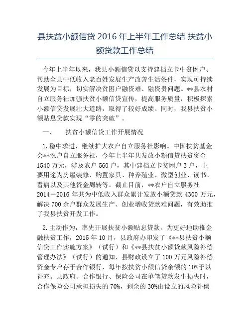 热门-县扶贫小额信贷2016年上半年工作总结扶贫小额贷款工作总结
