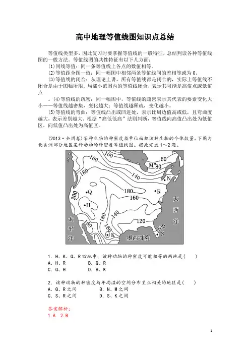 高中地理等值线图知识点总结
