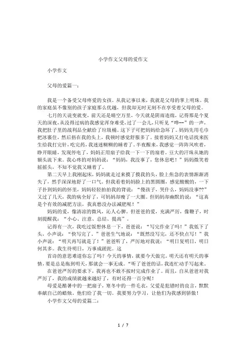 小学作文父母的爱作文