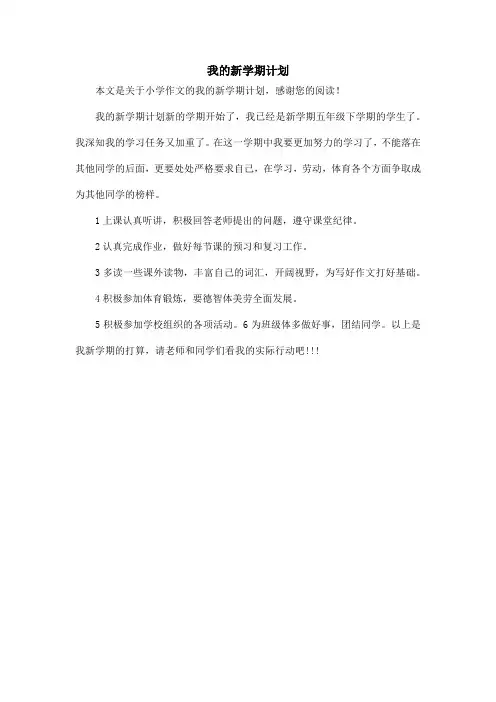我的新学期计划_小学作文