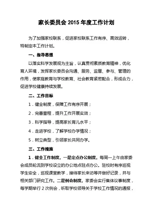 家长委员会工作计划 2