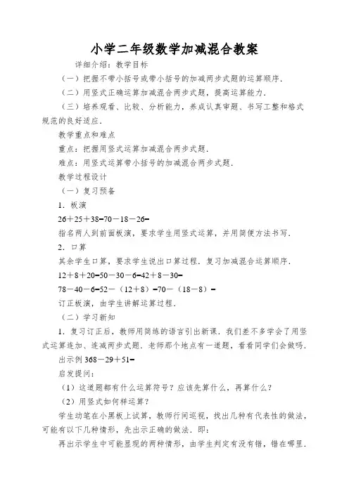 小学二年级数学加减混合教案