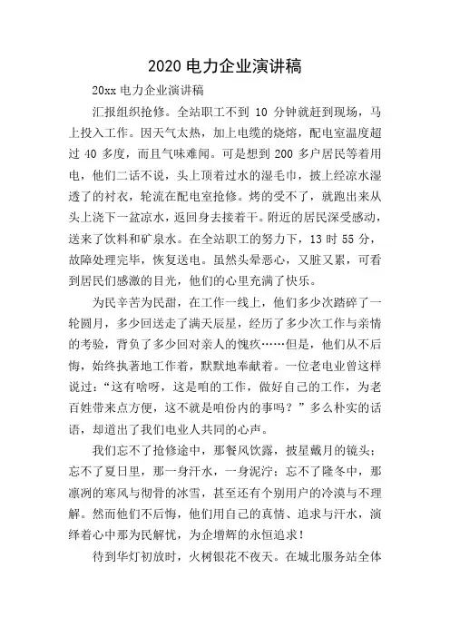 2020电力企业演讲稿