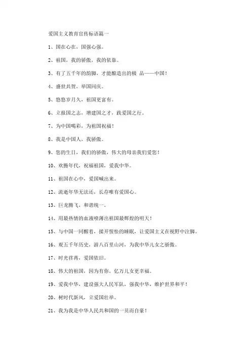爱国主义教育宣传标语精选汇编(最新)