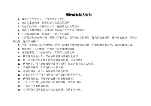 用比喻和拟人造句