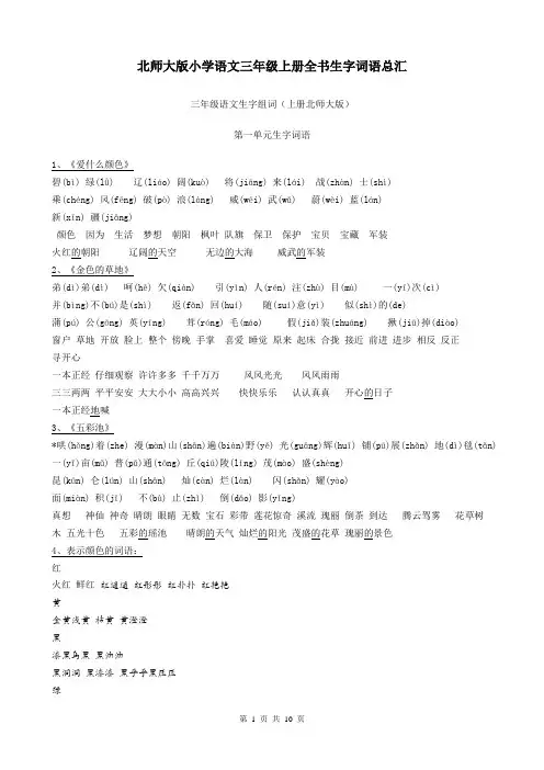 北师大版小学语文三年级上册全书生字词语总汇 (2)