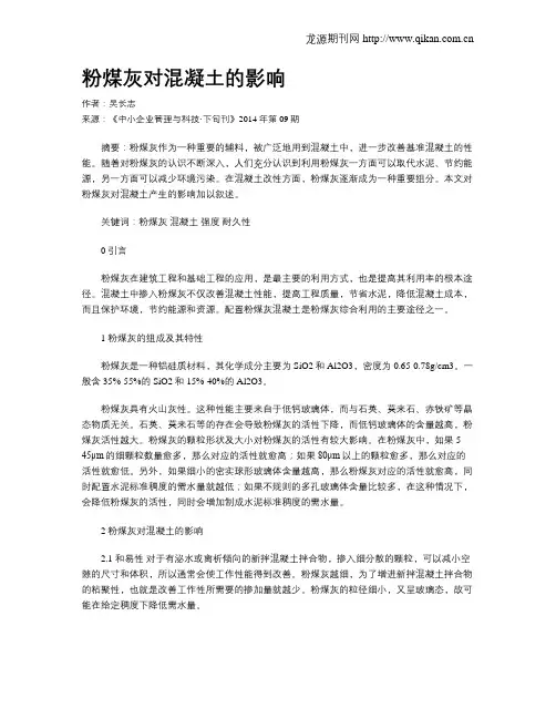 粉煤灰对混凝土的影响