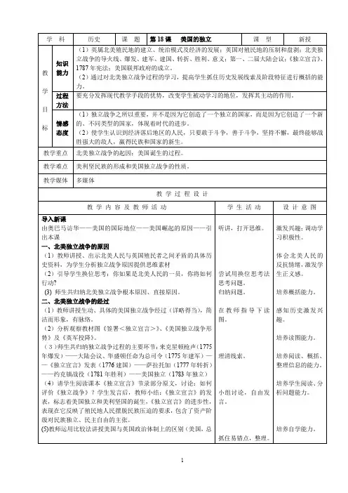 第18课《美国的独立》教案