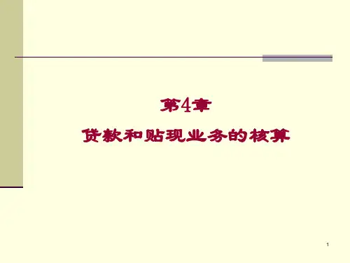 金融企业会计 第4章