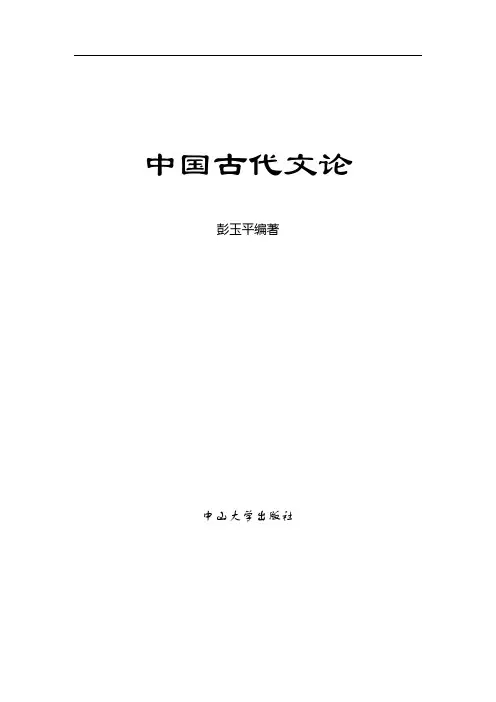 中国古代文论--中国古代文学批评史习题集(有答案哦)