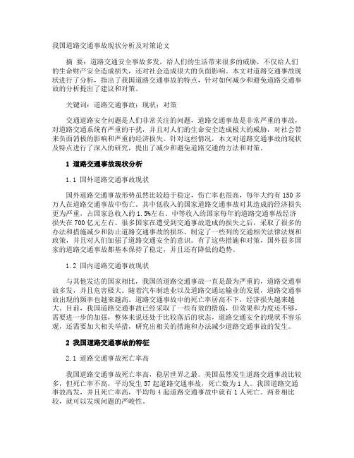 我国道路交通事故现状分析及对策论文