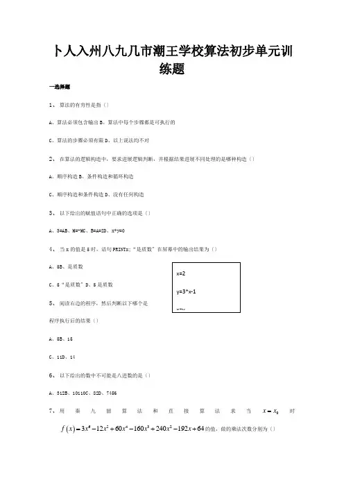 高中数学 第一章 算法初步 单元训练题 A必修3 试题