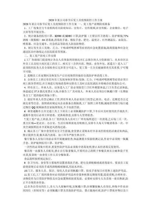 2020年某公司春节后复工及疫情防控工作方案