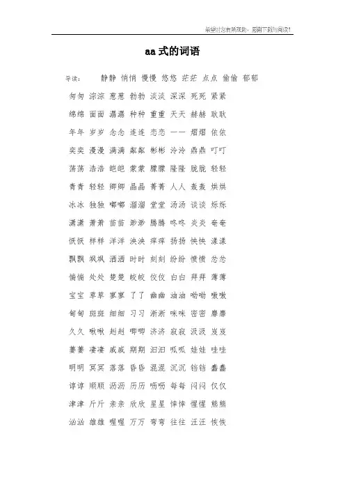 aa式的词语