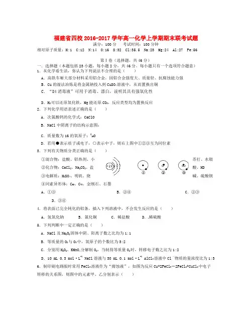 福建省四校2017学年高一化学上学期期末联考试题含同步测试卷分析