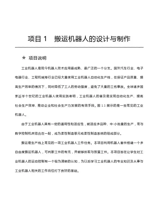 项目1搬运机器人的设计与制作