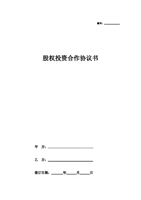 股权投资合作协议书范本