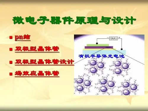 微电子器件原理与设计1