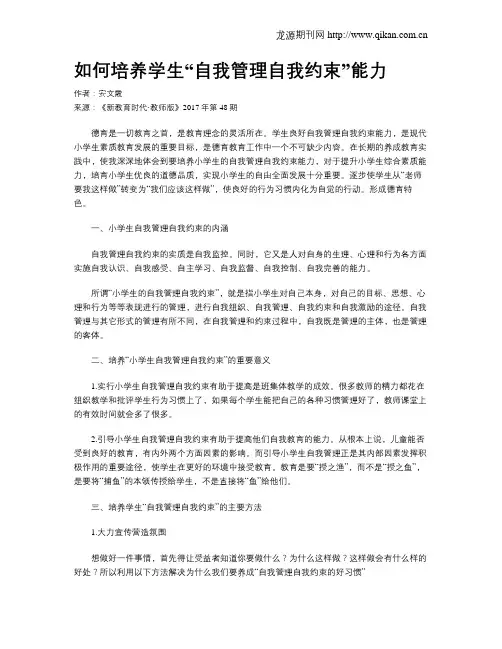 如何培养学生“自我管理自我约束”能力