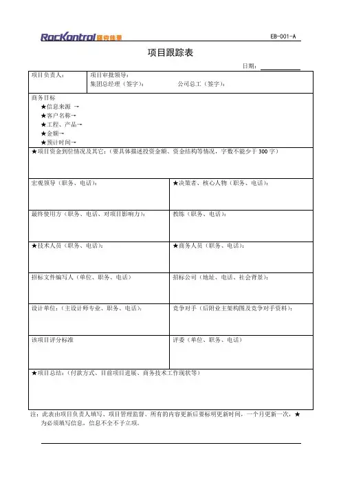 项目跟踪表