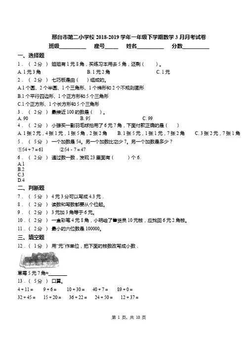 邢台市第二小学校2018-2019学年一年级下学期数学3月月考试卷